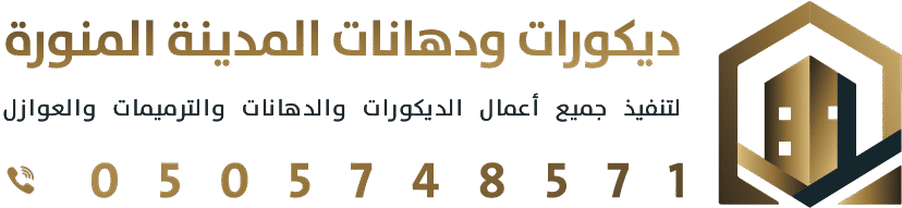 ديكورات ودهانات المدينة المنورة