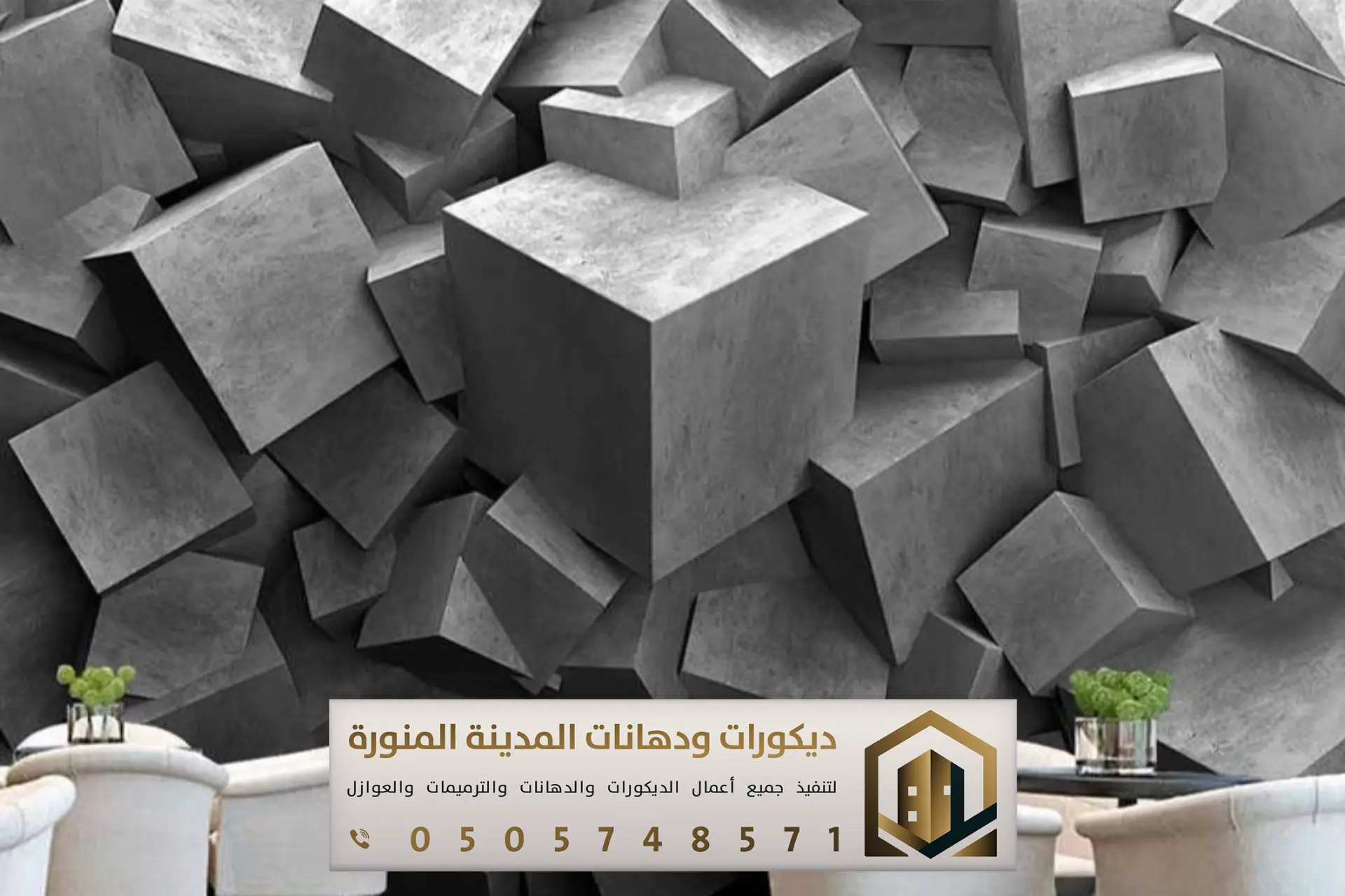 محل ديكورات في المدينة المنورة