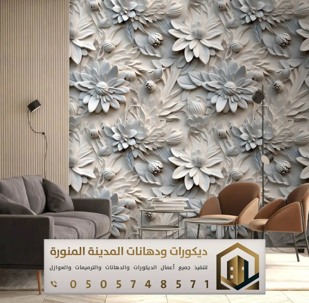 معلم ورق حائط بالمدينة المنورة 0505748571 ورق جدران ثلاثي الأبعاد في ...
