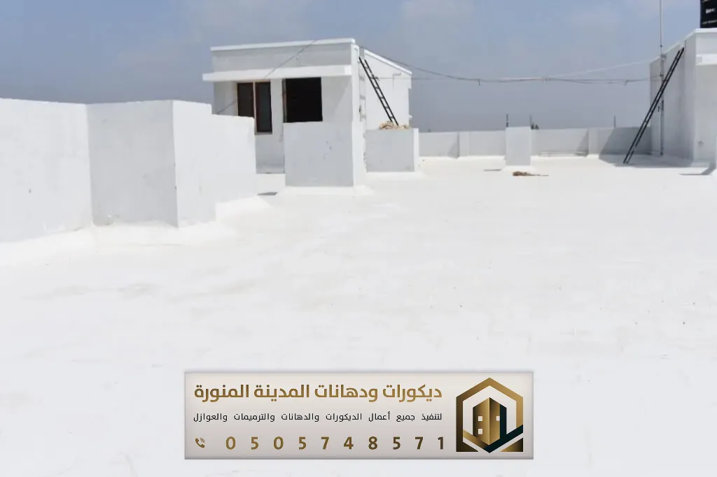 تنفيذ عوازل أسطح في المدينة المنورة 0505748571 مقاول عزل أسطح بالمدينة 11 انواع العزل المائي في المدينة المنورة