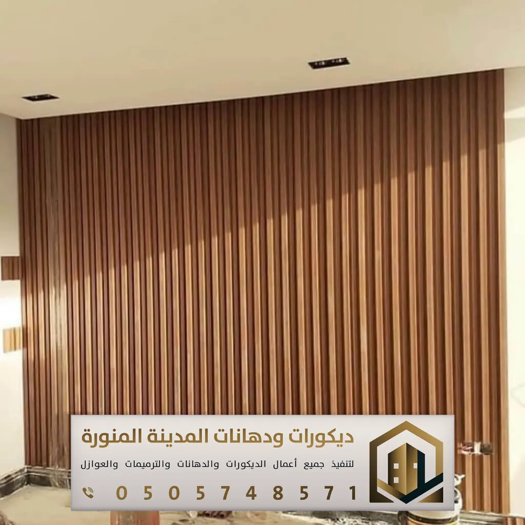 تركيب بديل الخشب بالمدينة المنورة 0505748571 معلم بديل الخشب بالمدينة المنورة 21 بديل الخشب للجدران الداخلية في المدينة حي المنار