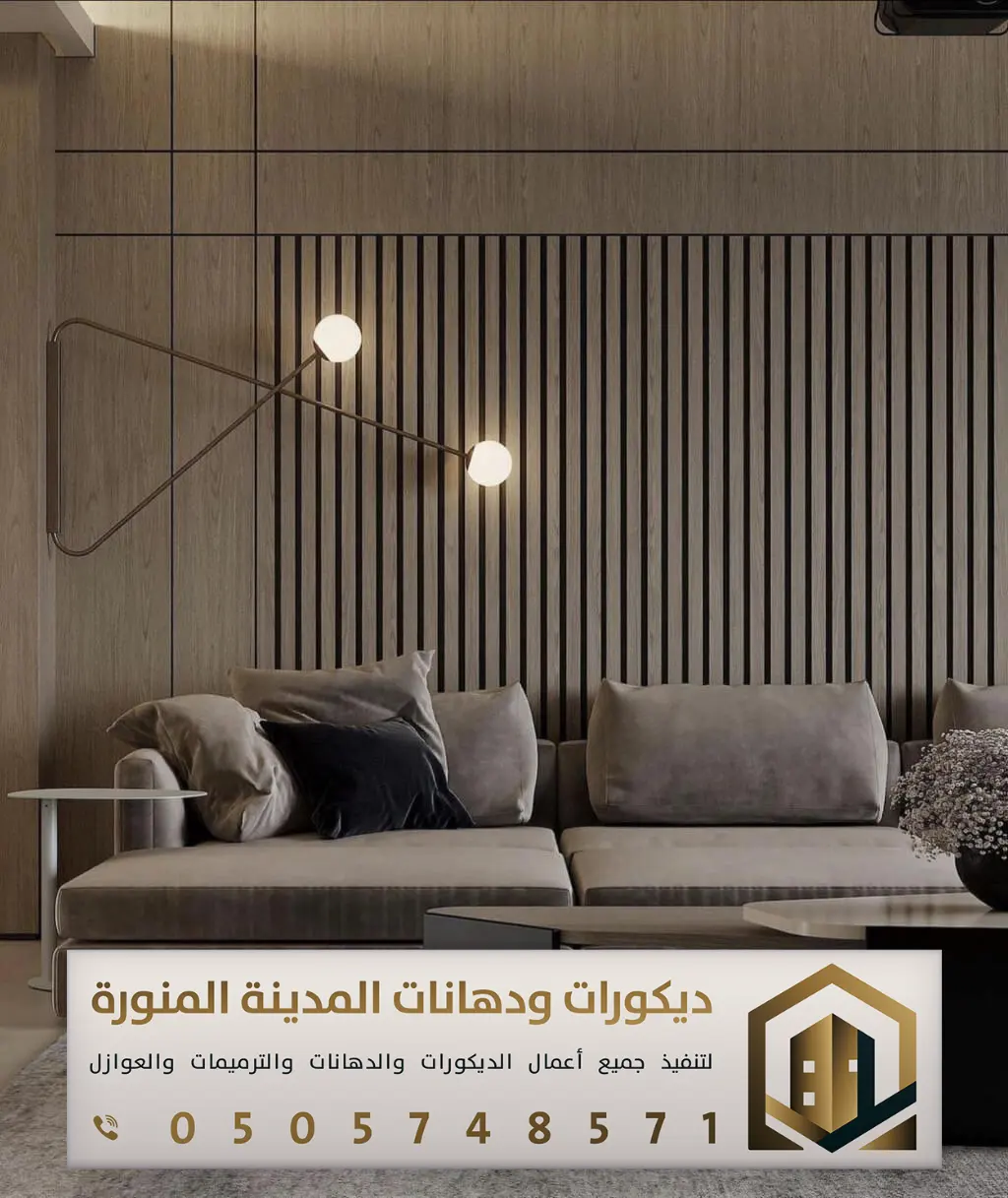 تركيب بديل الخشب بالمدينة المنورة 0505748571 معلم بديل الخشب بالمدينة المنورة 7 بديل الخشب للجدران بالمدينة المنورة حي العزيزية