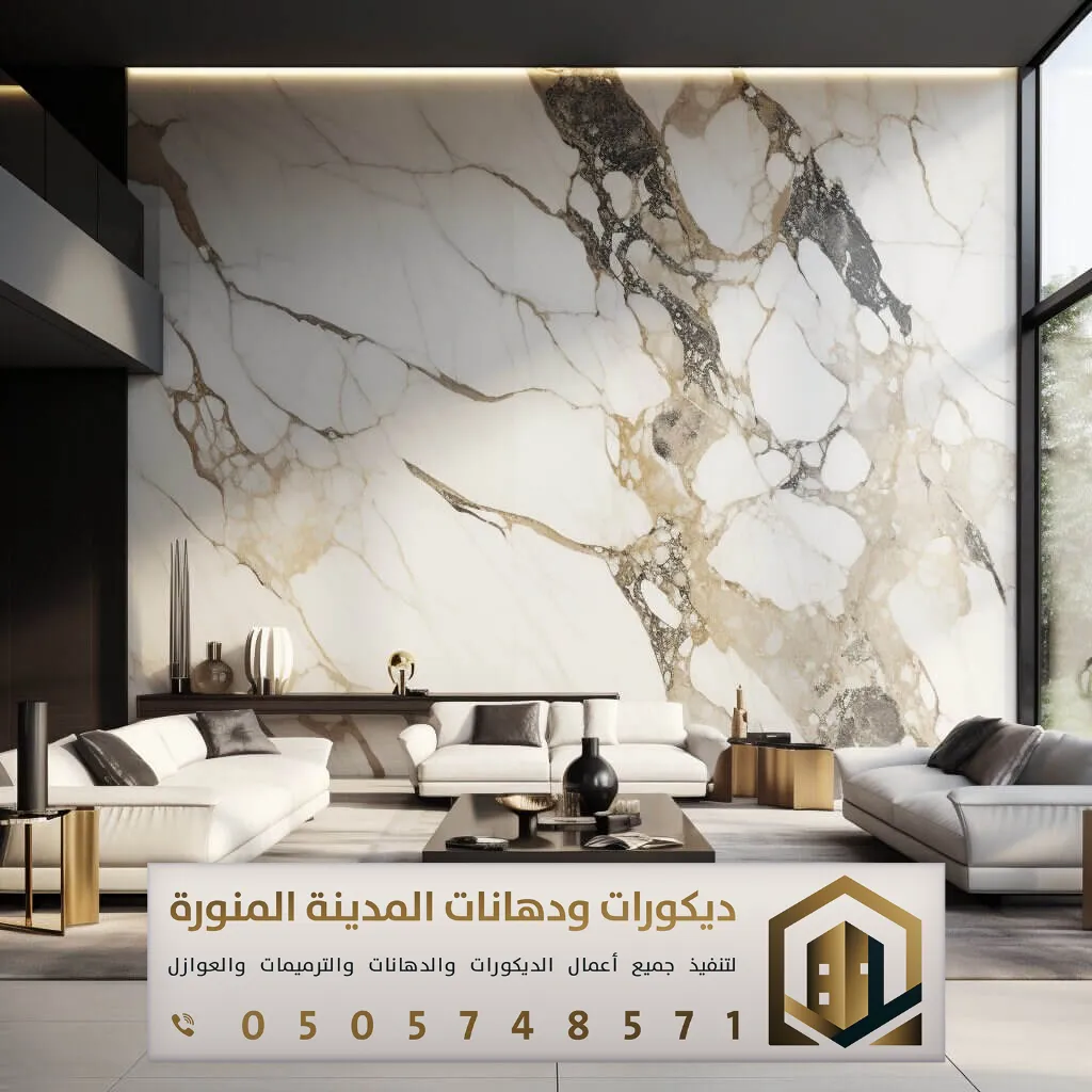 معلم بديل رخام بالمدينة المنورة 0505748571 بديل رخام عصري في المدينة المنورة 17 بديل الرخام للصالات في المدينة المنورة
