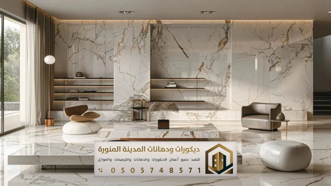 تركيب ديكورات بديل رخام المدينة المنورة