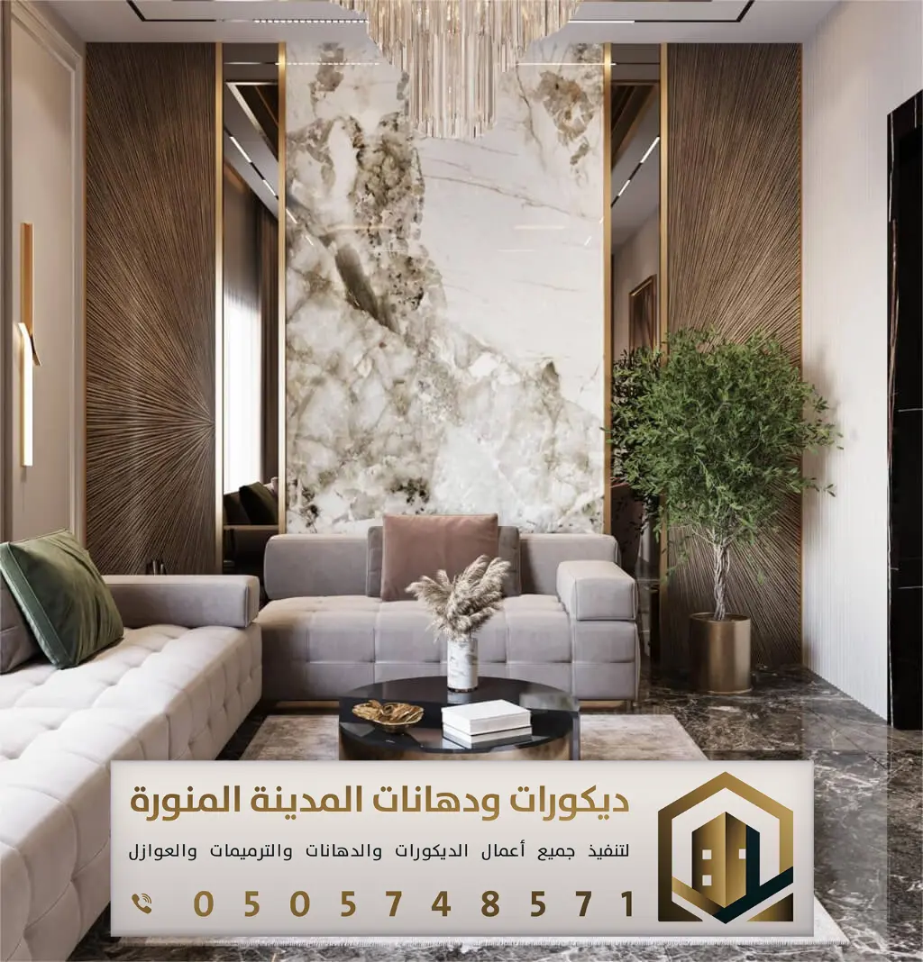 معلم بديل رخام بالمدينة المنورة 0505748571 بديل رخام عصري في المدينة المنورة 18 تركيب ديكورات بديل رخام مجالس المدينة المنورة