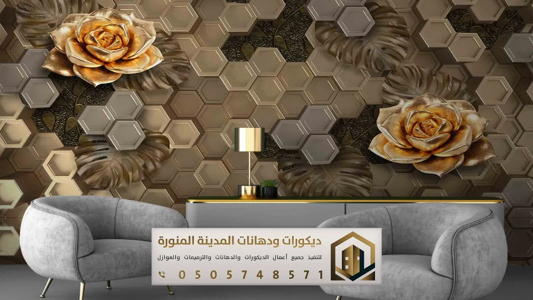 تركيب ورق حائط ثلاثي الأبعاد بالمدينة المنورة