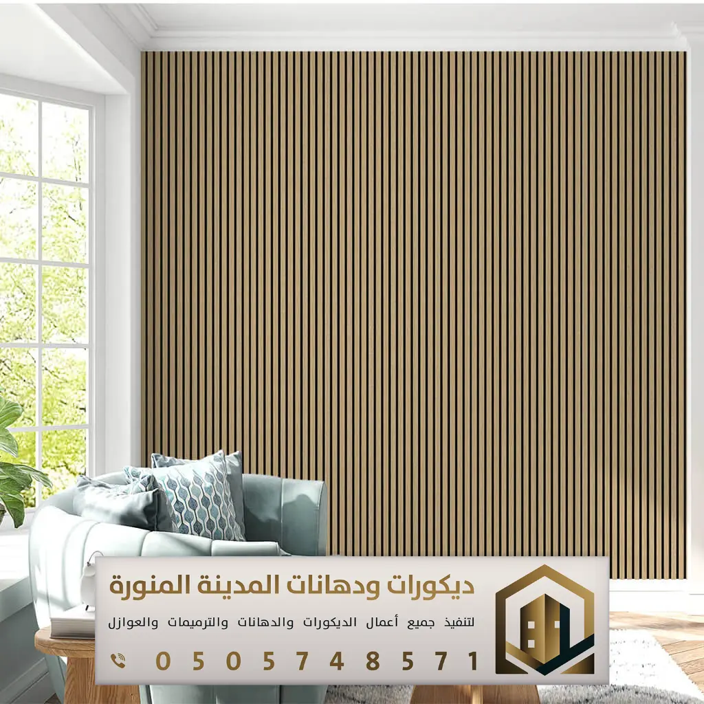 تركيب بديل الخشب بالمدينة المنورة 0505748571 معلم بديل الخشب بالمدينة المنورة 31 تصميم وتركيب بديل الخشب للجدران بالمدينة حي المنهل