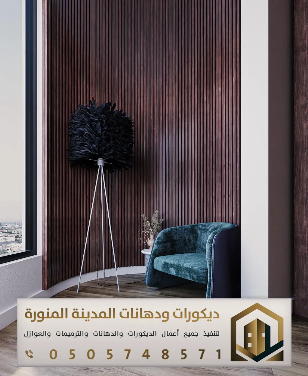 تركيب بديل الخشب بالمدينة المنورة 0505748571 معلم بديل الخشب بالمدينة المنورة 33 تكسيات بديل الخشب خارجي بالمدينة المنورة