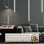 ديكور بديل الخشب في المدينة المنورة