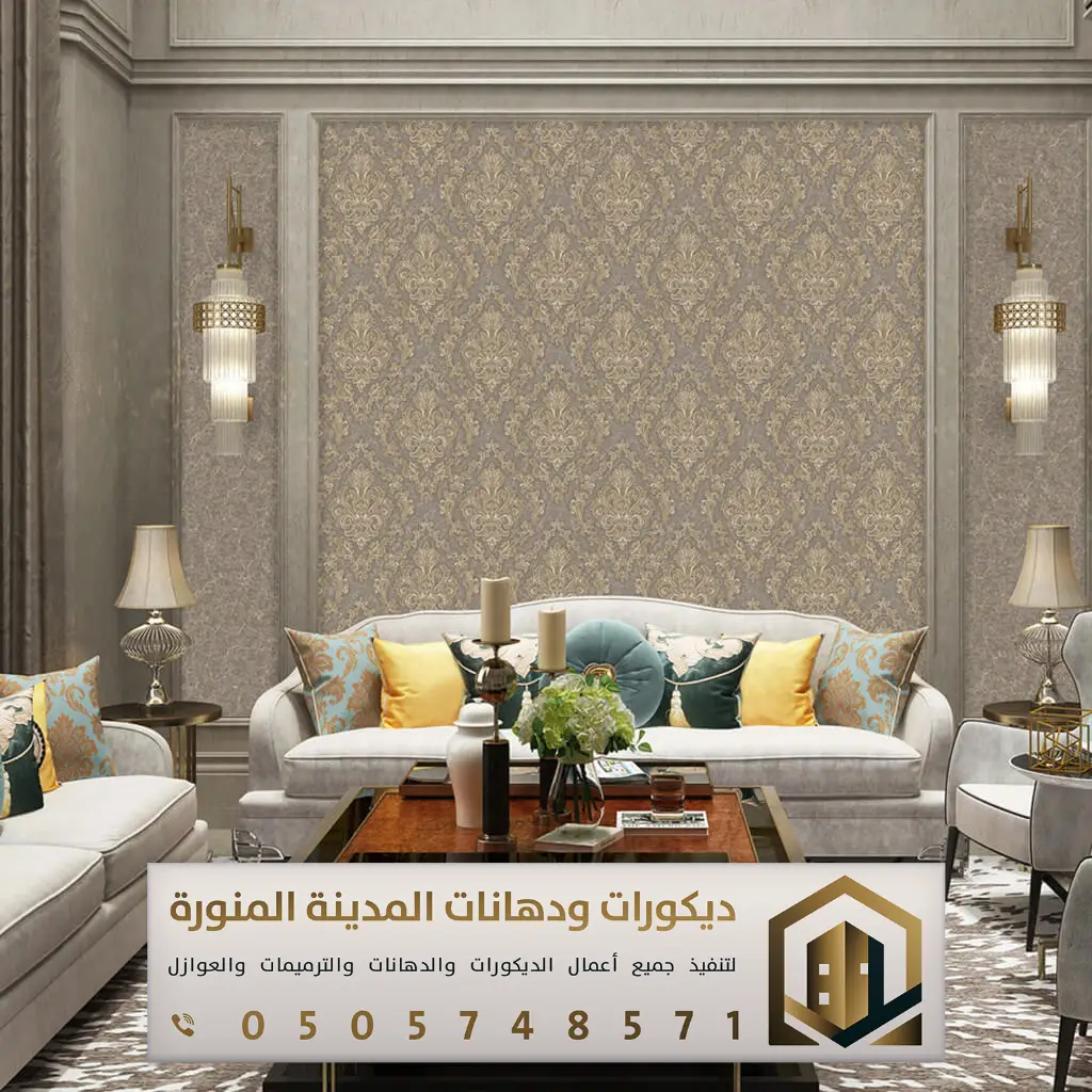 معلم ورق حائط بالمدينة المنورة 0505748571 ورق جدران ثلاثي الأبعاد في المدينة المنورة 25 ديكور ورق جدران المدينة المنورة حي العيون