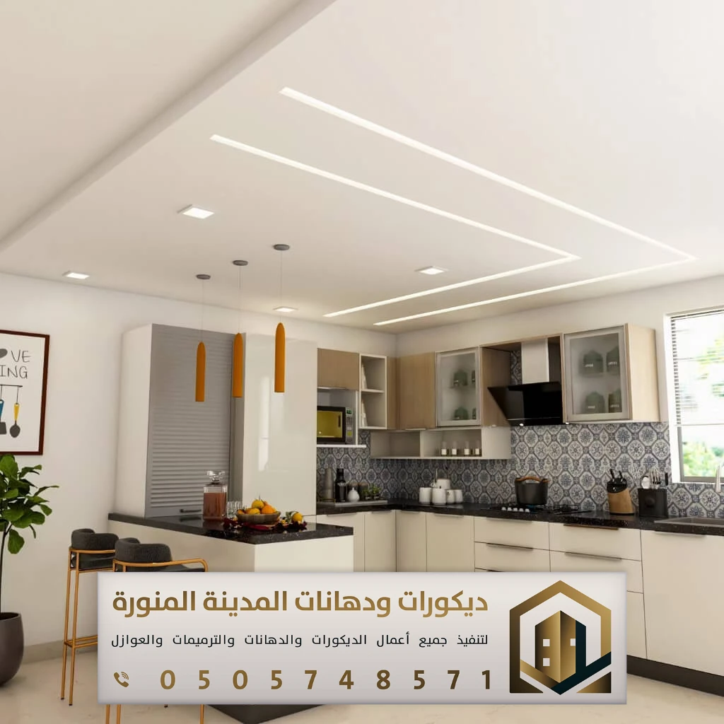 ديكورات جبس بورد بالمدينة المنورة 0505748571 فني تركيب جبس بورد المدينة المنورة 23 ديكورات جبس بورد مطابخ بار بالمدينة المنورة حي المستراح