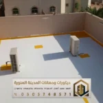شركة مقاول عوازل اسطح المدينة المنورة
