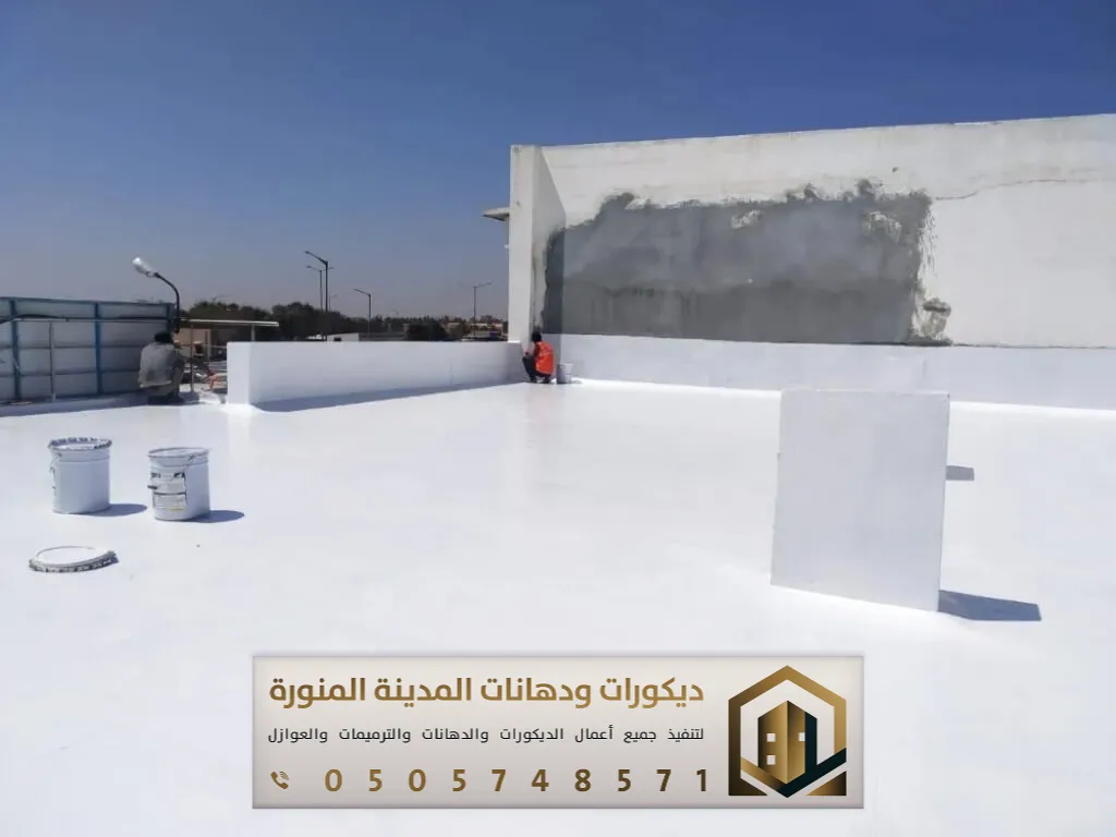 تنفيذ عوازل أسطح في المدينة المنورة 0505748571 مقاول عزل أسطح بالمدينة 21 عزل اسطح فوم حي العيون المدينة المنورة