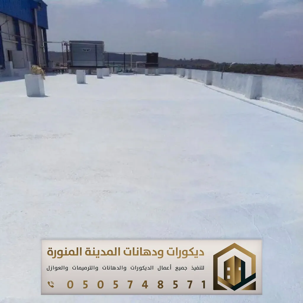 تنفيذ عوازل أسطح في المدينة المنورة 0505748571 مقاول عزل أسطح بالمدينة 14 عزل مائي للاسطح بحي المستراح في المدينة