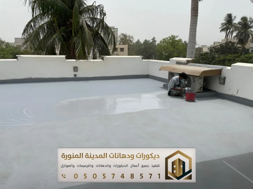 تنفيذ عوازل أسطح في المدينة المنورة 0505748571 مقاول عزل أسطح بالمدينة 33 ـعزل أسطح المنازل في المدينة المنورة