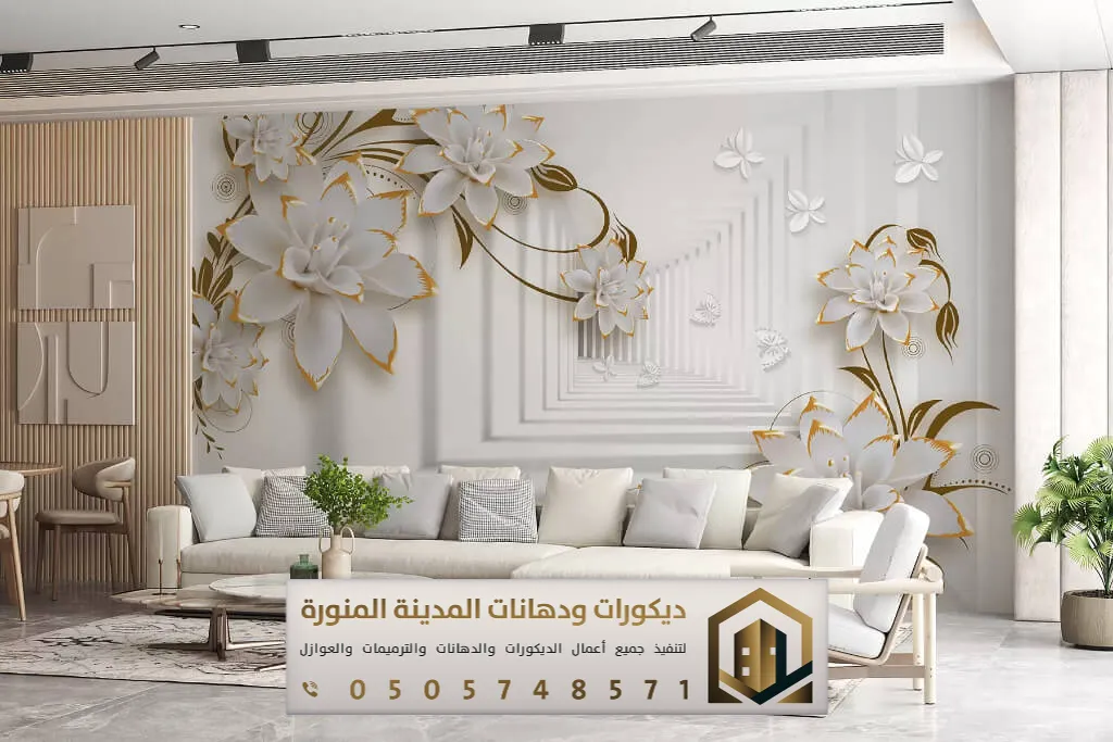 معلم ورق حائط بالمدينة المنورة 0505748571 ورق جدران ثلاثي الأبعاد في المدينة المنورة 18 فني تركيب ورق حائط بالمدينة المنورة