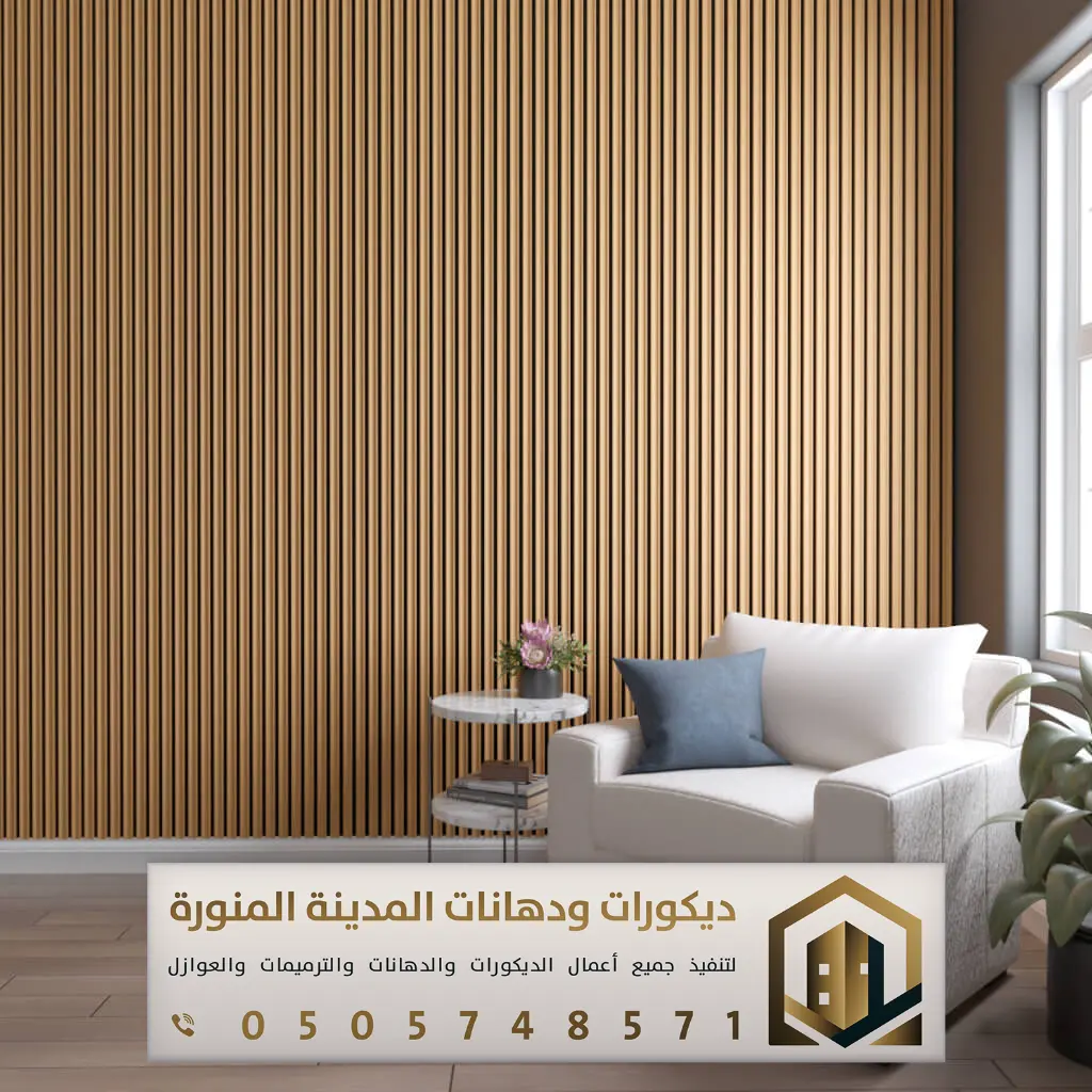 تركيب بديل الخشب بالمدينة المنورة 0505748571 معلم بديل الخشب بالمدينة المنورة 19 معلم تركيب بديل الخشب للجدران بحي الجامعة المدينة المنورة