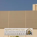 مقاول تركيب سواتر منازل المدينة المنورة