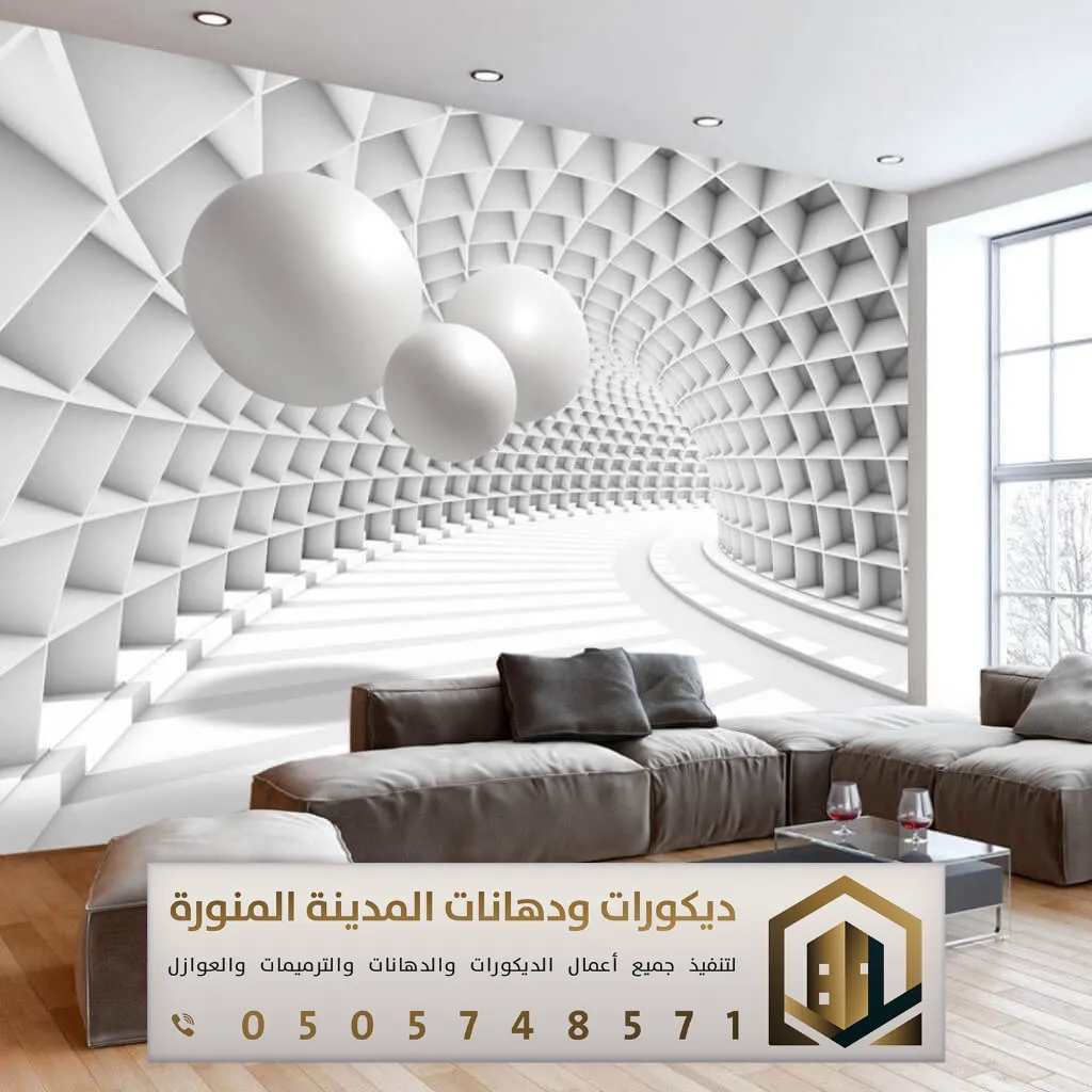 معلم ورق حائط بالمدينة المنورة 0505748571 ورق جدران ثلاثي الأبعاد في المدينة المنورة 5 ورق جدران 3d المدينة المنورة بحي سيد الشهداء