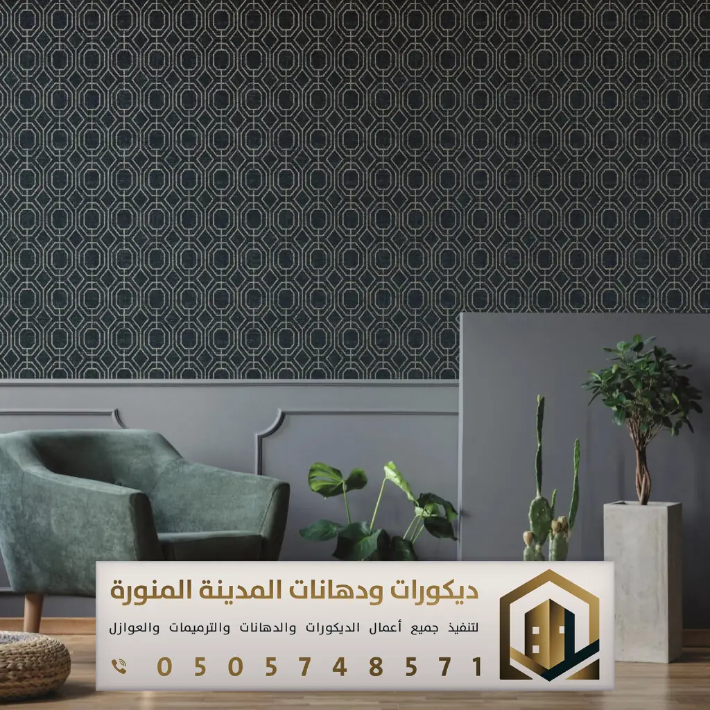 معلم ورق حائط بالمدينة المنورة 0505748571 ورق جدران ثلاثي الأبعاد في المدينة المنورة 23 ورق جدران المدينة المنورة حي التاحوري