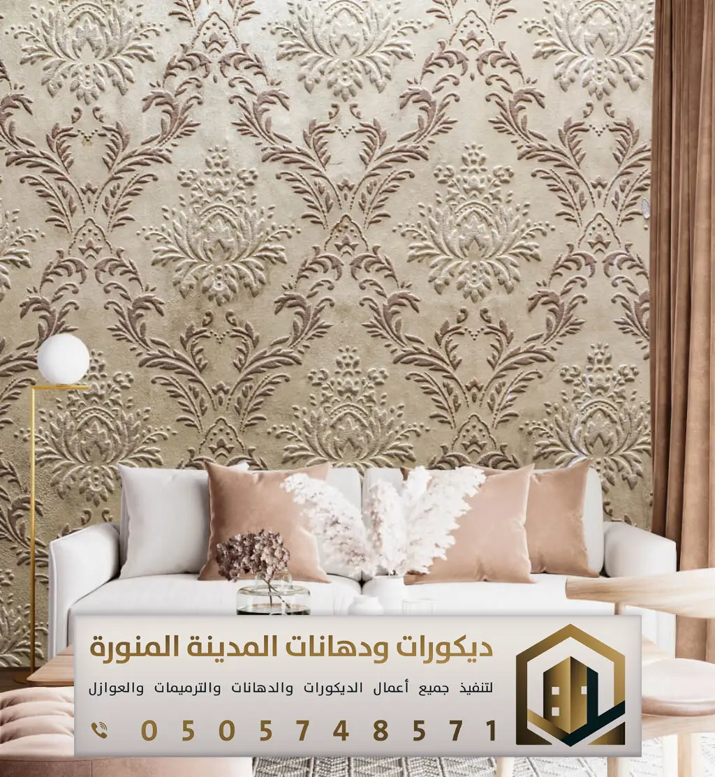 معلم ورق حائط بالمدينة المنورة 0505748571 ورق جدران ثلاثي الأبعاد في المدينة المنورة 28 ورق جدران المدينة في حي باب المجيدي
