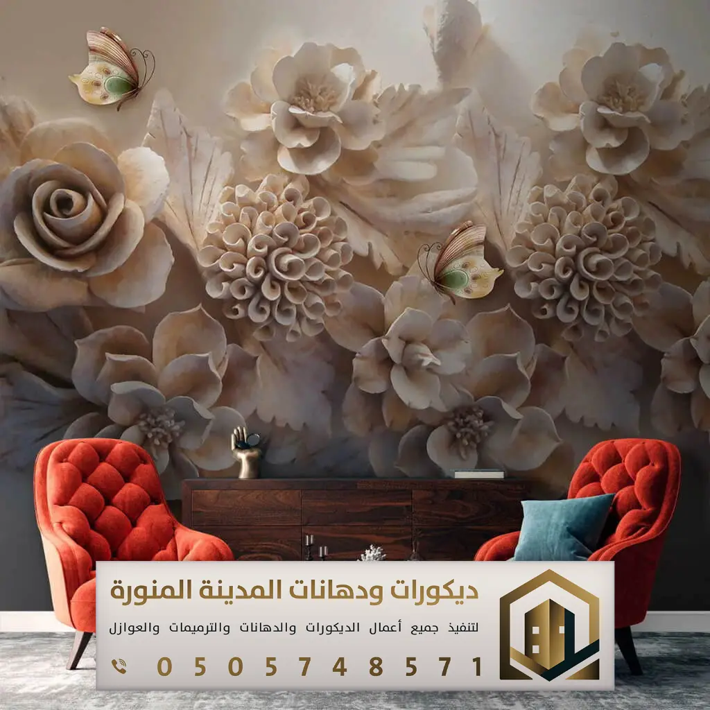 معلم ورق حائط بالمدينة المنورة 0505748571 ورق جدران ثلاثي الأبعاد في المدينة المنورة 15 ورق جدران ثلاثي الأبعاد في المدينة المنورة