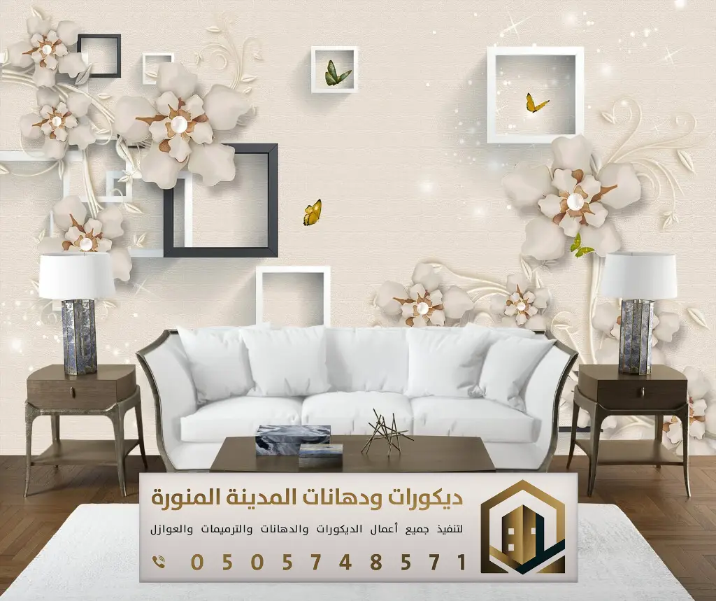 معلم ورق حائط بالمدينة المنورة 0505748571 ورق جدران ثلاثي الأبعاد في المدينة المنورة 12 ورق جدران كلاسيكي بالمدينة