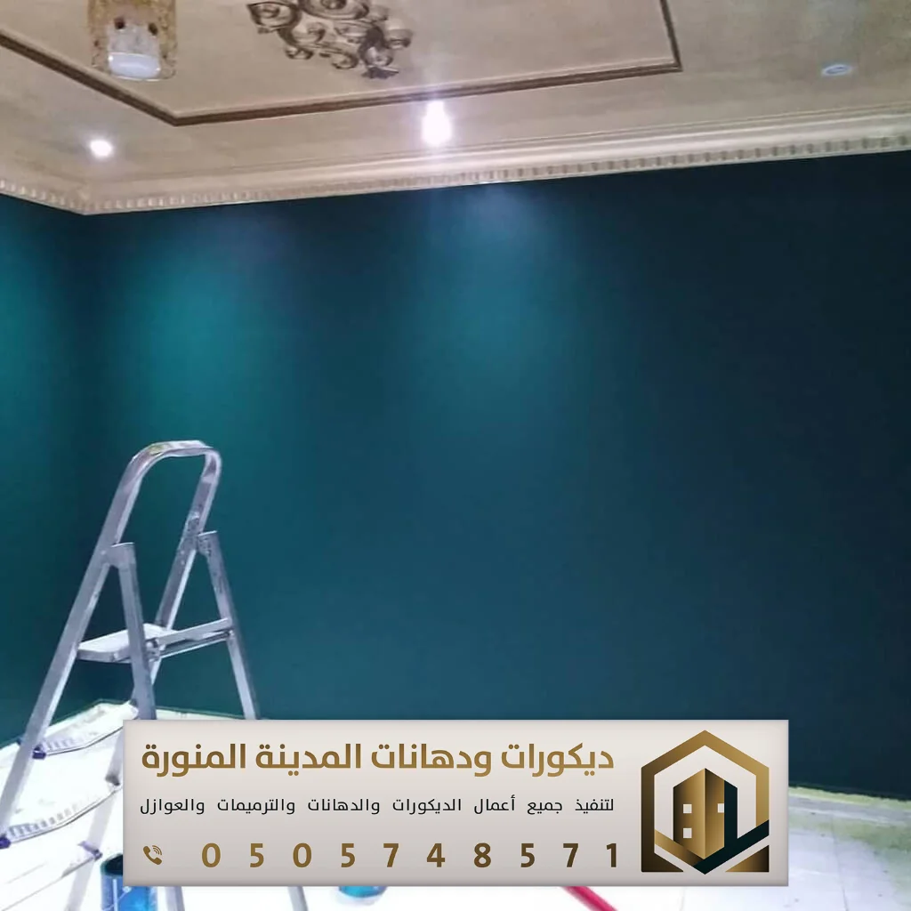 بوية الجدران بالمدينة المنورة 0505748571 7 دهان بويه في المدينة المنورة