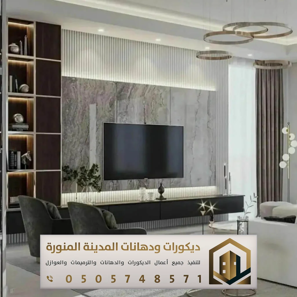 ديكور تلفزيون المدينة المنورة 0505748571 2 ديكور تلفزيون مودرن في المدينة المنورة