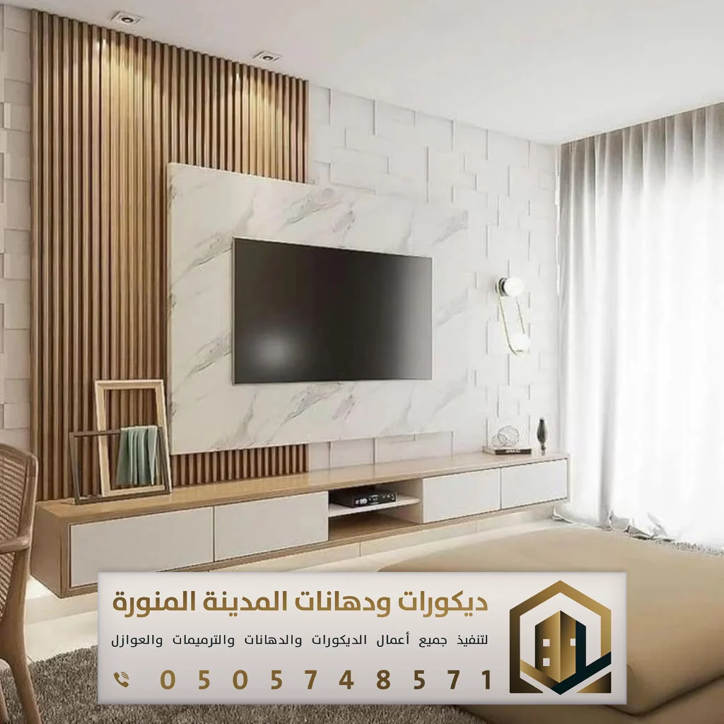 ديكور تلفزيون المدينة المنورة 0505748571 16 ديكورات حائط التلفزيون بالمدينة المنورة