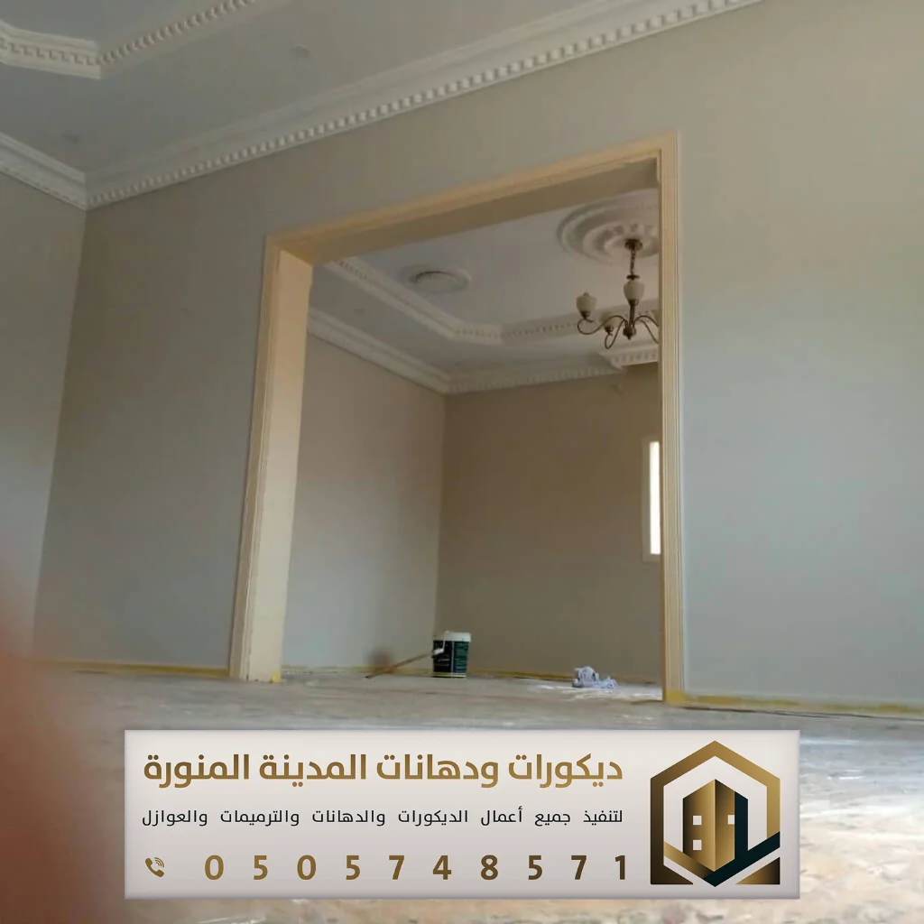 بوية الجدران بالمدينة المنورة 0505748571 14 صبغ بويه في المدينه المنورة