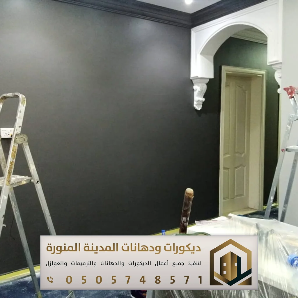 بوية الجدران بالمدينة المنورة 0505748571 8 فني بوية الجدران بالمدينه المنورة